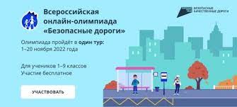 с 1 по 20 ноября на образовательной онлайн-платформе Учи.ру реализуется Всероссийская онлайн-олимпиада «Безопасные дороги»