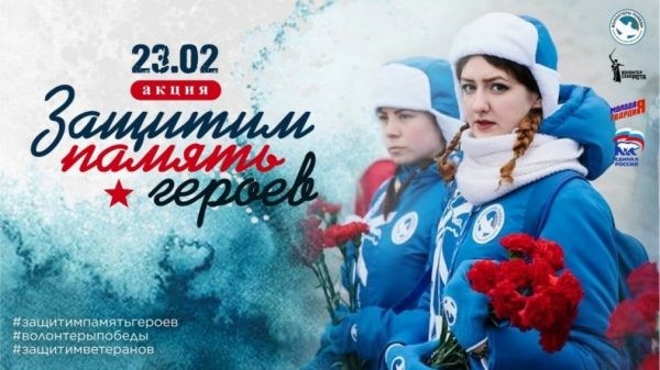 Всероссийская акция «Защитим память героев»