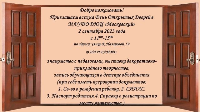 Приглашаем всех на День Открытых Дверей в МАУДО ДЮЦ «Московский»  2 сентября 2023 года