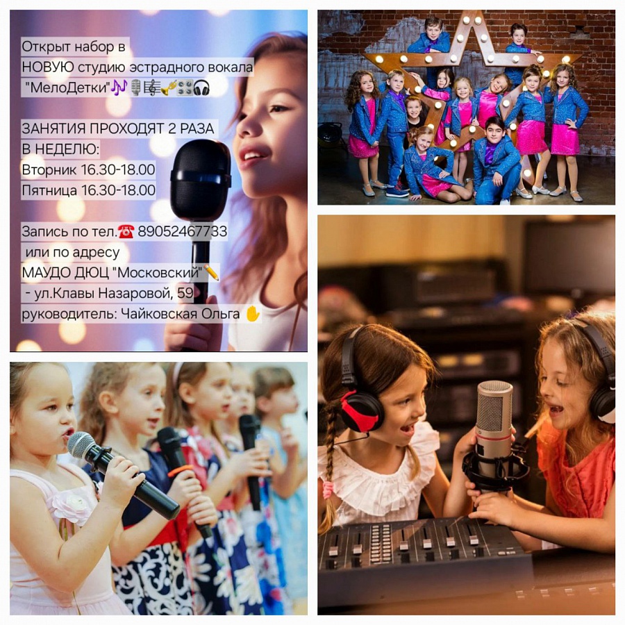Открыт набор в новую студию эстрадного вокала "МалоДетки"