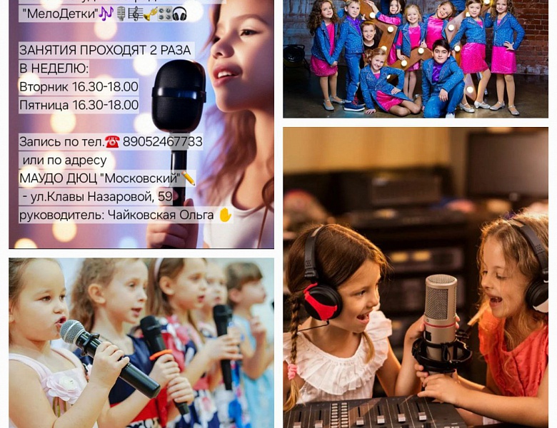 Открыт набор в новую студию эстрадного вокала "МалоДетки"