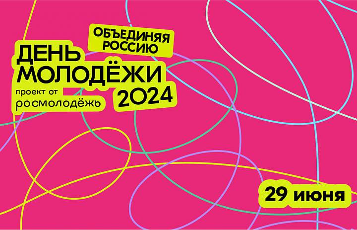29 июня в Калининграде пройдет День молодёжи!