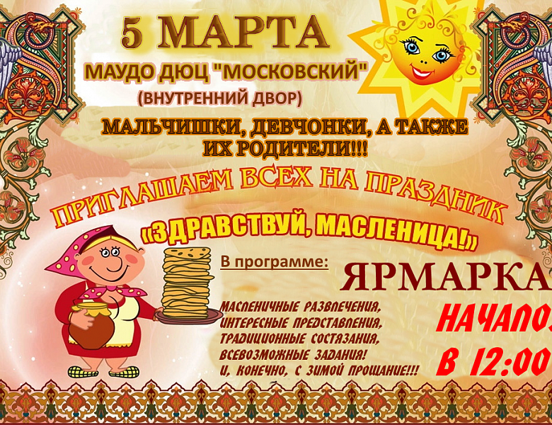 Дорогие друзья, приглашаем Вас на праздник "Масленица" 5 марта 2022 года в 12-00!