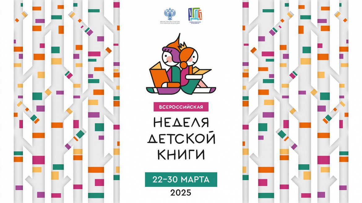 22 – 30 марта 2025 года пройдет Всероссийская неделя детской книги
