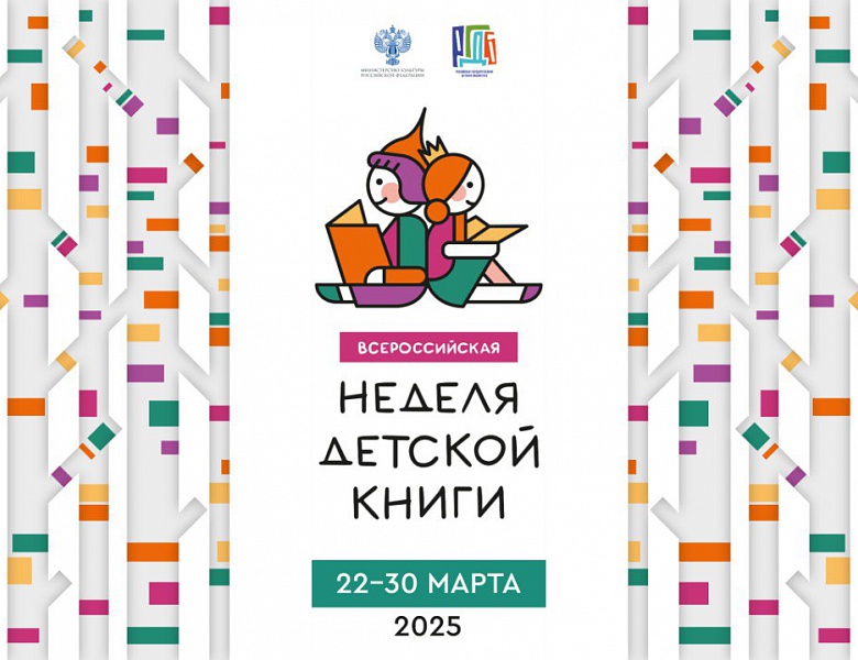 22 – 30 марта 2025 года пройдет Всероссийская неделя детской книги