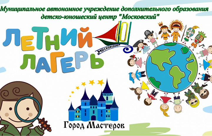 Летние каникулы в Городе Мастеров - 2026