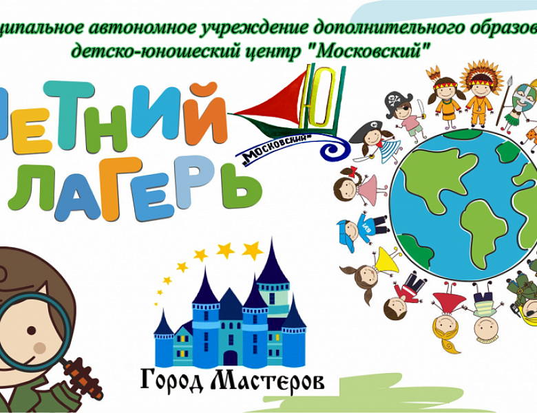 Летние каникулы в Городе Мастеров - 2026