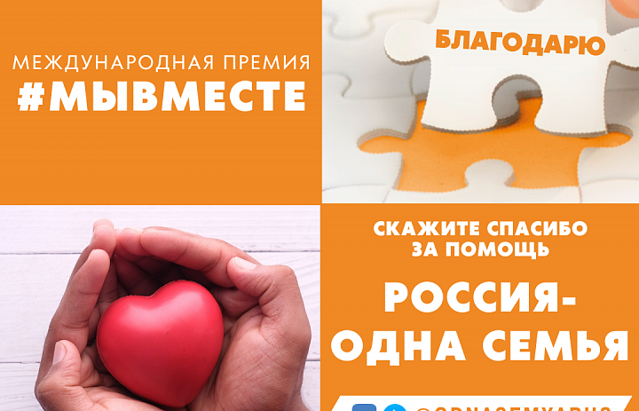 12 июня в рамках проведения Международной Премии #МЫВМЕСТЕ-2022 стартовала акция «Благодарю! Россия — одна семья»