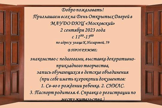 Приглашаем всех на День Открытых Дверей в МАУДО ДЮЦ «Московский»  2 сентября 2023 года