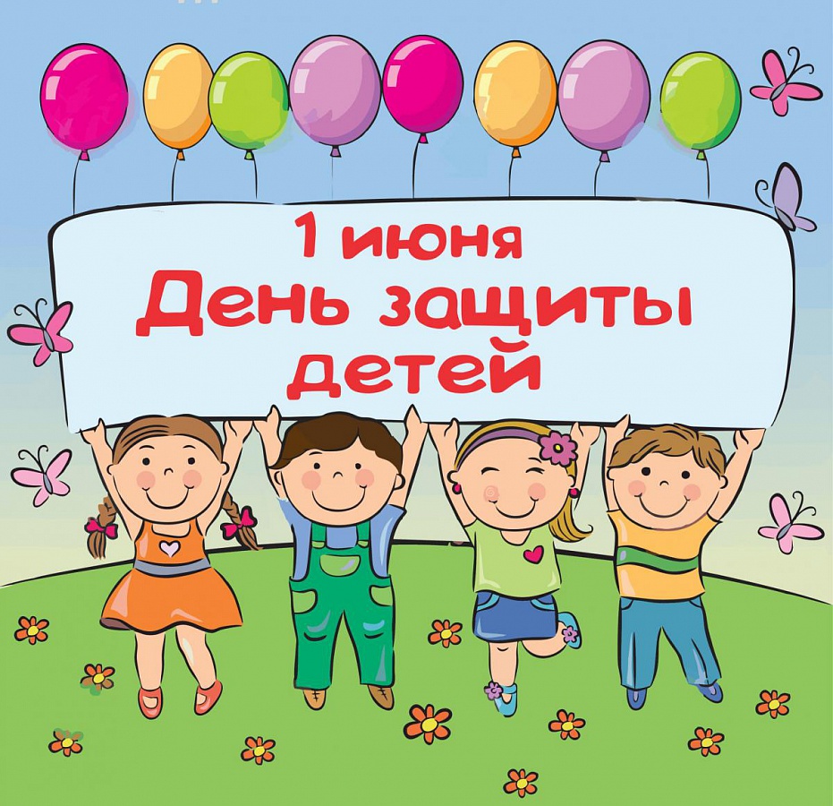 Поздравление директора ДЮЦ Московский и педагогов с окончанием учебного года и с Международным днём защиты детей!