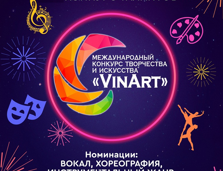 Участие в международном конкурсе "VinArt"